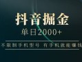 抖音掘金单日2000+，有手机就能赚钱，背靠抖音大厂提现稳定安全无风险