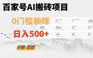 百家号ai无门槛搬砖掘金项目，日入500+（附官方脚本及指令）【揭秘】