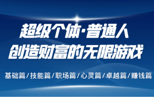 超级个体·普通人创造财富的无限游戏，基础篇/技能篇/职场篇/心灵篇/卓越篇/赚钱篇