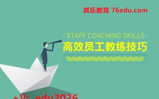 高效员工教练技巧（4集） mp4高清无水印视频教程网盘免费下载