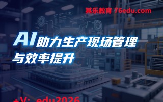 AI助力生产现场管理与效率提升（9集） mp4高清无水印视频教程网盘免费下载