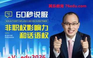 60秒说服-非职权影响力和话语权（10集） mp4高清无水印视频教程网盘免费下载