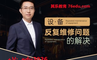 设备反复维修问题的解决（2集） mp4高清无水印视频教程网盘免费下载