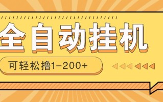 全自动挂机赚钱项目！一部手机或电脑即可，0投无风险一天1-200+