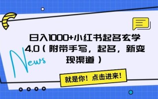 日入1000+小红书起名玄学4.0（附带手写，起名，新变现渠道）【揭秘】