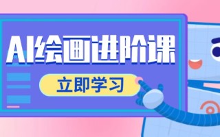 AI绘画进阶课，涵盖电商摄影等多领域，PS操作与AI工具使用全面教学