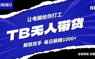 淘宝无人直播最新玩法，不违规不封号，轻松月入3W+