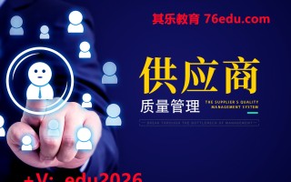 供应商质量管理（6集） mp4高清无水印视频教程网盘免费下载