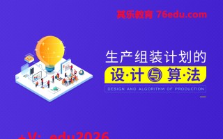 生产组装计划的设计与算法（3集） mp4高清无水印视频教程网盘免费下载
