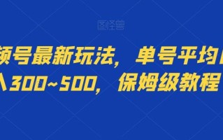 视频号最新玩法，单号平均日入300~500，保姆级教程