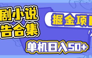 短剧小说合集广告掘金项目，单机日入50+