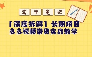 【深度拆解】多多视频带货个人实战教学，无需绑定MCN，简单操作