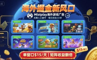 海外掘金新风口，Mistplay海外游戏广告，每日自动运行，单窗口稳入2美刀 ，可矩阵操作【揭秘】