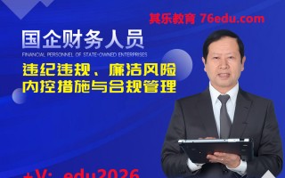 国企财务人员违纪违规、廉洁风险内控措施与合规管理（4集） mp4高清无水印视频教程网盘免费下载