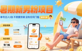 暑期新男粉项目 单号日入5张 不需要剪辑 没有任何门槛