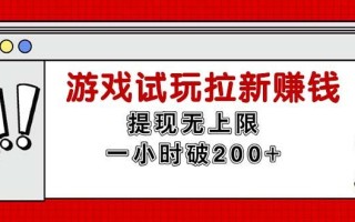 无限试玩拉新赚钱，提现无上限，一小时直接破200+