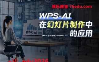 WPS-ai在幻灯片制作中的应用 mp4高清无水印视频教程网盘免费下载