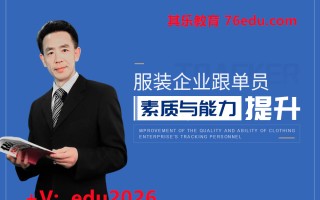 服装企业跟单员素质与能力提升（3集） mp4高清无水印视频教程网盘免费下载