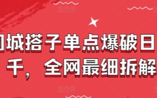 同城搭子单点爆破日入千，全网最细拆解