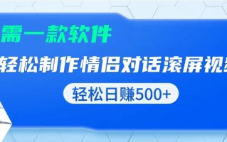 用黑科技软件一键式制作情侣聊天记录，只需复制粘贴小白也可轻松日入500+