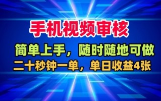 手机视频审核，随时随地可做，二十秒钟一单，单日收益4张+【揭秘】