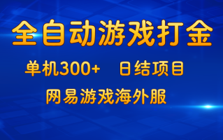 游戏打金：单机300+，日结项目，网易游戏海外服