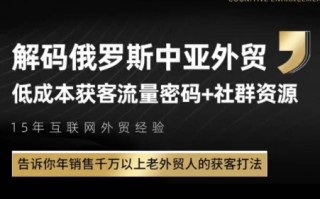 俄罗斯中亚外贸低成本获客流