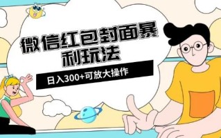 微信红包封面日入300+，全新全平台玩法【揭秘】