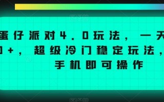 蛋仔派对4.0玩法，一天4000+，超级冷门稳定玩法，一台手机即可操作【揭秘】