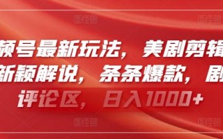 视频号最新玩法，美剧剪辑搭配新颖解说，条条爆款，剧爆评论区，日入1000+【揭秘】