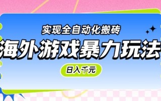 海外游戏暴力玩法，日入1k，实现全自动化搬砖【揭秘】