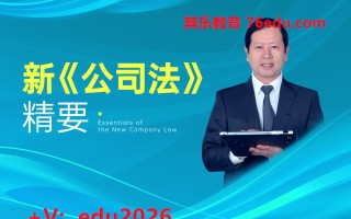 新《公司法》精要（5集） mp4高清无水印视频教程网盘免费下载