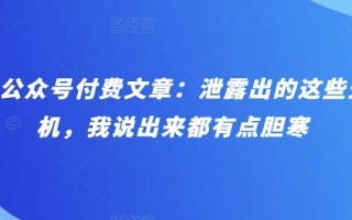 某公众号付费文章：泄露出的这些天机，我说出来都有点胆寒