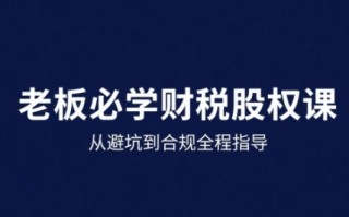 25年企业财税与股权实战课，从避坑到合规全程指导