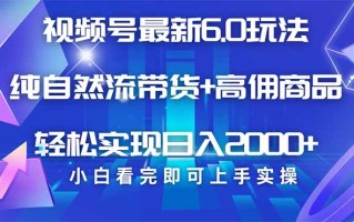 视频号带货最新6.0玩法，作品制作简单，当天起号，复制粘贴，轻松矩阵…