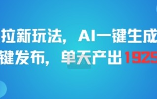 剪映拉新玩法，AI一键生成推广，一键发布，单天最高产出1925