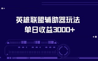 英雄联盟辅助器玩法单日收益3000+