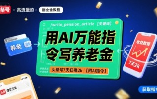 用AI万能指令写养老金，头条号7天狂撸2k【附AI指令】