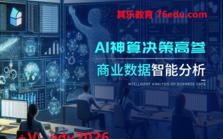 AI神算决策高参-商业数据智能分析 mp4高清无水印视频教程网盘免费下载