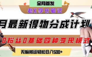 6月份最新得物创作者分成计划2.0玩法，0粉丝0基础四种模式变现，从隐蔽渠道无脑搬运，日入2张