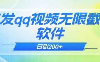qq小世界评论无限截流（教程+软件）日引200+