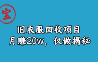 宝哥旧衣服回收项目，月赚20w，仅做揭秘