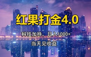红果打金4.0，扫黑科技加持赋能，日入1000+，小白当天见收益