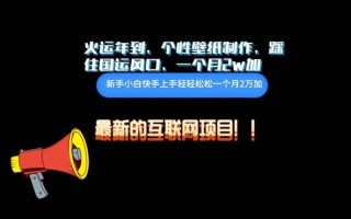 火运年到，个性壁纸制作，踩住国运风口，1个月2w加【揭秘】