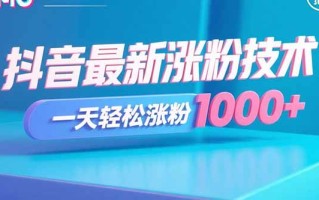 抖音最新涨粉技术，一天轻松涨粉1000+