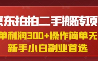 京东拍拍二手搬砖项目，一单纯利润3张，操作简单，小白兼职副业首选