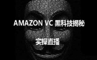 实操：AMAZON VC害人黑科技揭秘，跨境亚马逊教程