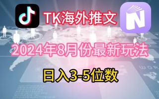 TikTok海外推文8月最新玩法，单日3-5位数，赚老美的钱【揭秘】