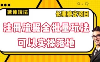 注册流掘金批量玩法，可以实操落地【揭秘】