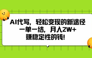 AI代写，轻松变现的新途径,一单一结，月入2W+，赚稳定性的钱